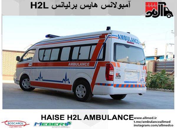 آمبولانس هایس H2L پارس خودرو (برلیانس)